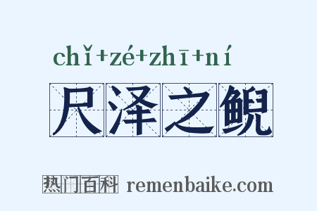 尺泽之鲵是什么意思的图片